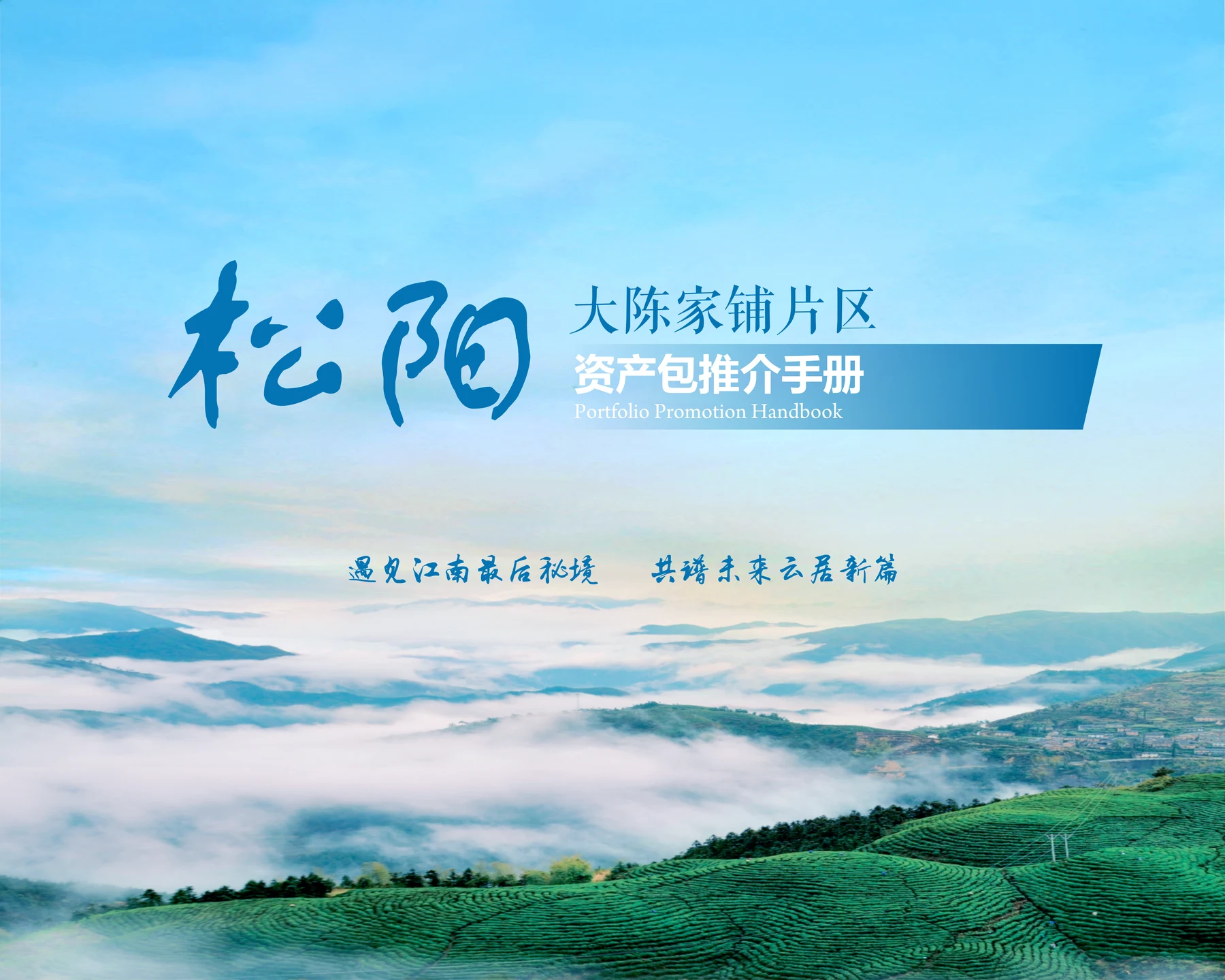 松阳片区山水村落